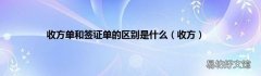 收方 收方单和签证单的区别是什么