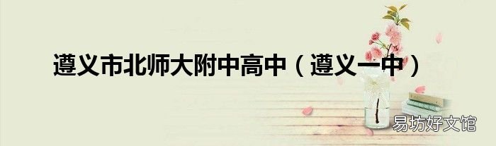 遵义一中 遵义市北师大附中高中