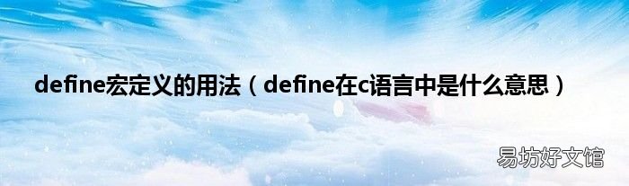 define在c语言中是什么意思 define宏定义的用法