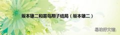 坂本雄二 坂本雄二和雾岛翔子结局