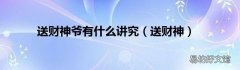 送财神 送财神爷有什么讲究