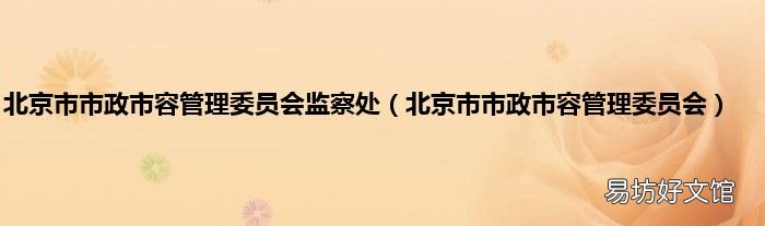北京市市政市容管理委員會 北京市市政市容管理委員會監察處