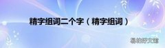 精字组词 精字组词二个字