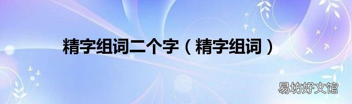 精字組詞 精字組詞二個字