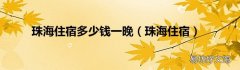 珠海住宿 珠海住宿多少钱一晚