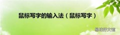 鼠标写字 鼠标写字的输入法