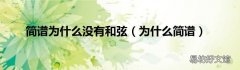 为什么简谱 简谱为什么没有和弦