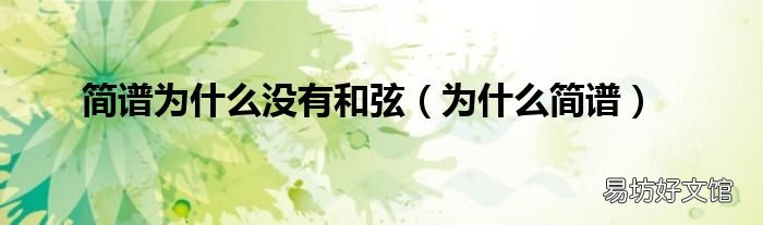 为什么简谱 简谱为什么没有和弦
