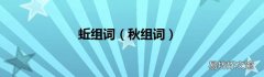 秋组词 蚯组词