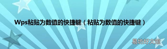 粘贴为数值的快捷键 Wps粘贴为数值的快捷键
