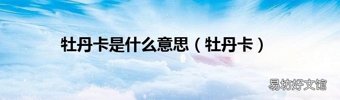 牡丹卡 牡丹卡是什么意思