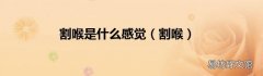 割喉 割喉是什么感觉