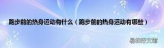 跑步前的热身运动有哪些 跑步前的热身运动有什么