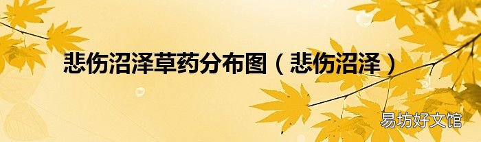 悲傷沼澤 悲傷沼澤草藥分布圖