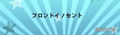 フロントイノセント