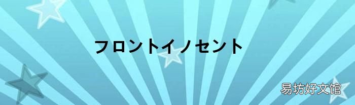 フロントイノセント