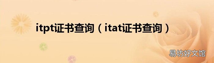 itat证书查询 itpt证书查询