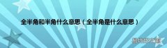 全半角是什么意思 全半角和半角什么意思
