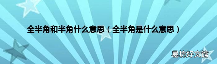 全半角是什么意思 全半角和半角什么意思