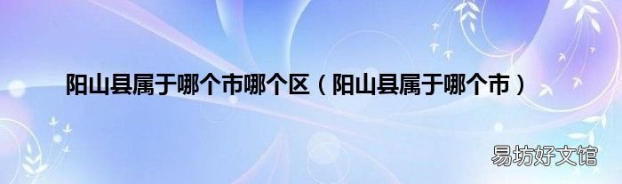 阳山县属于哪个市 阳山县属于哪个市哪个区