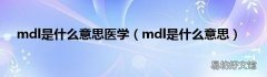 mdl是什么意思 mdl是什么意思医学