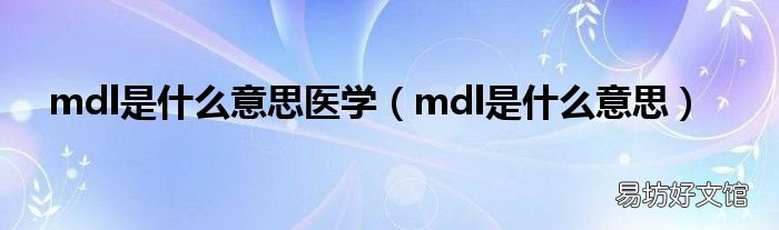 mdl是什么意思 mdl是什么意思医学