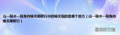 山一程水一程身向榆关那畔行 山一程水一程身向榆关那畔行中的榆关指的是哪个地方