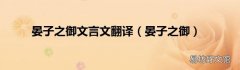 晏子之御 晏子之御文言文翻译
