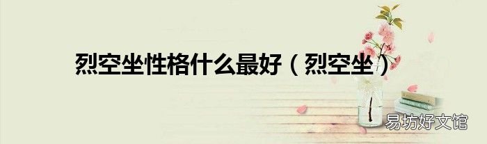 烈空坐 烈空坐性格什么最好