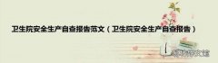 卫生院安全生产自查报告 卫生院安全生产自查报告范文