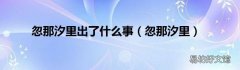 忽那汐里 忽那汐里出了什么事