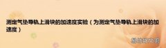 为测定气垫导轨上滑块的加速度 测定气垫导轨上滑块的加速度实验
