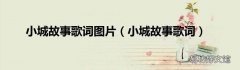 小城故事歌词 小城故事歌词图片