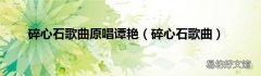 碎心石歌曲 碎心石歌曲原唱谭艳