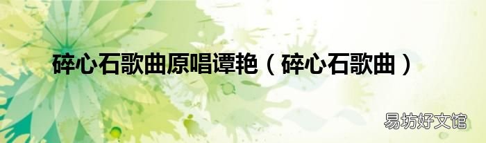 碎心石歌曲 碎心石歌曲原唱譚艷