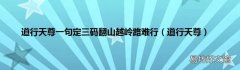 道行天尊 道行天尊一句定三码翻山越岭路难行