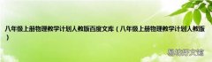 八年级上册物理教学计划人教版 八年级上册物理教学计划人教版百度文库