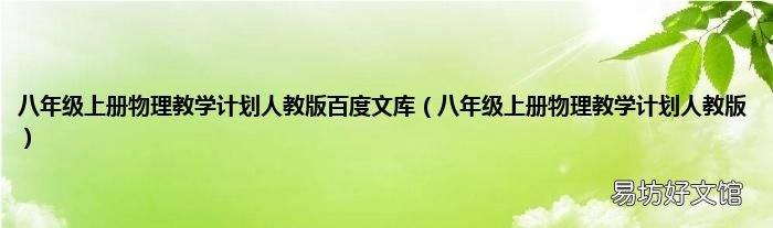 八年级上册物理教学计划人教版 八年级上册物理教学计划人教版百度文库