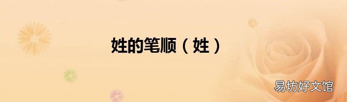 姓 姓的笔顺