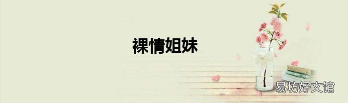裸情姐妹