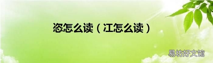 冮怎么讀 恣怎么讀
