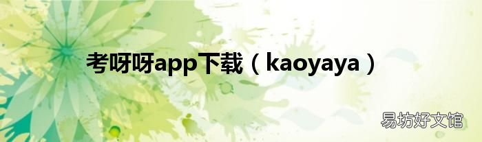 kaoyaya 考呀呀app下載