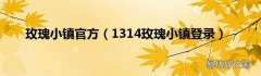 1314玫瑰小镇登录 玫瑰小镇官方