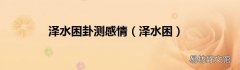 泽水困 泽水困卦测感情