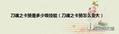刀魂之卡赞怎么变大 刀魂之卡赞是多少级技能