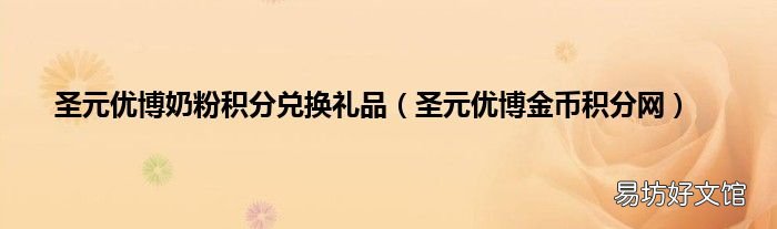 圣元优博金币积分网 圣元优博奶粉积分兑换礼品