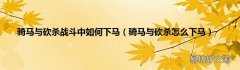 骑马与砍杀怎么下马 骑马与砍杀战斗中如何下马
