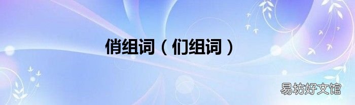 们组词 俏组词