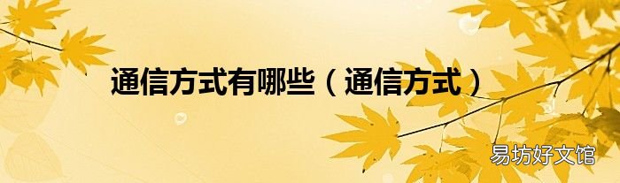 通信方式 通信方式有哪些