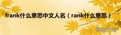rank什么意思 frank什么意思中文人名
